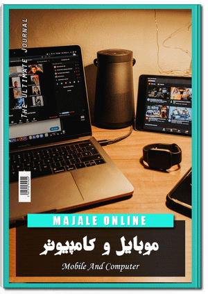 مجله آنلاین | رسانه اینترنتی و پلتفرم ژورنال و دانشنامه آنلاین با موضوعات گوناگون